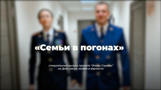 «Семьи в погонах» - специальный выпуск проекта СК России 