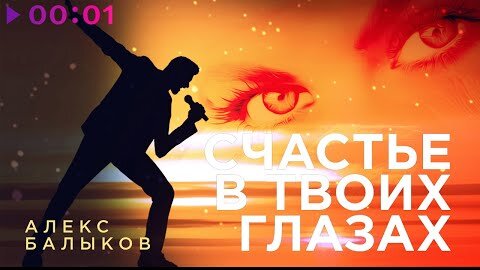 Алекс Балыков - Счастье в твоих глазах | Official Audio | 2022