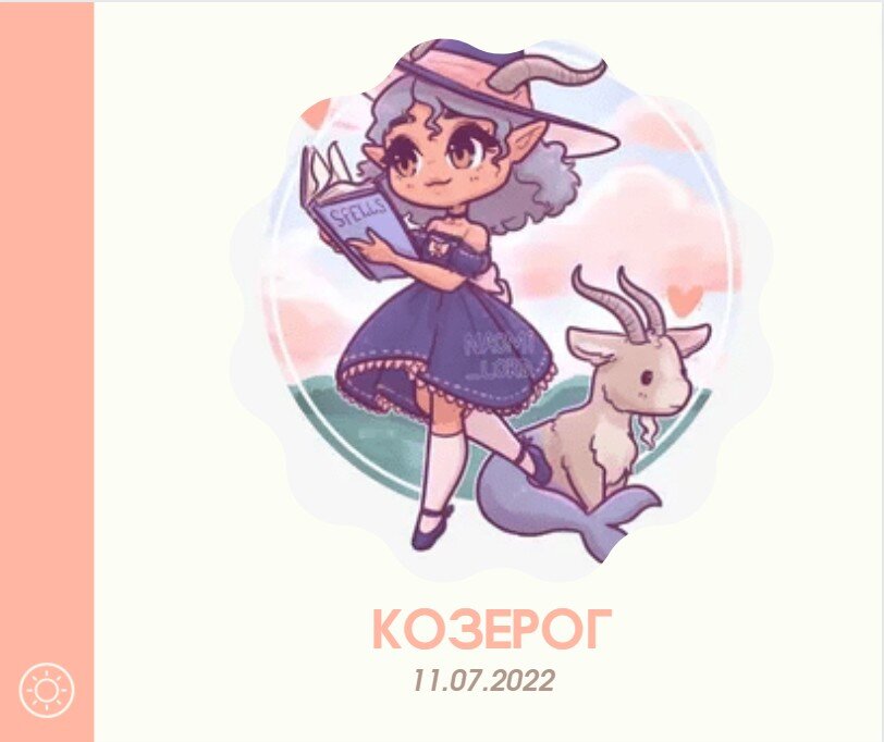 Козерог - 11.07.2022