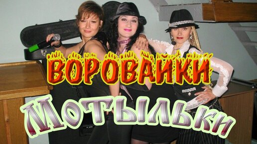 Воровайки мотыльки mp3. Воровайки мотыльки. Воровайки Наколочки. Воровайки мент.