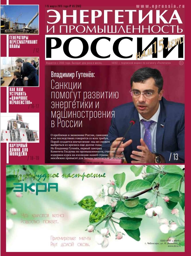 Газета "Энергетика и промышленность России" №5(265) за 2015 год.