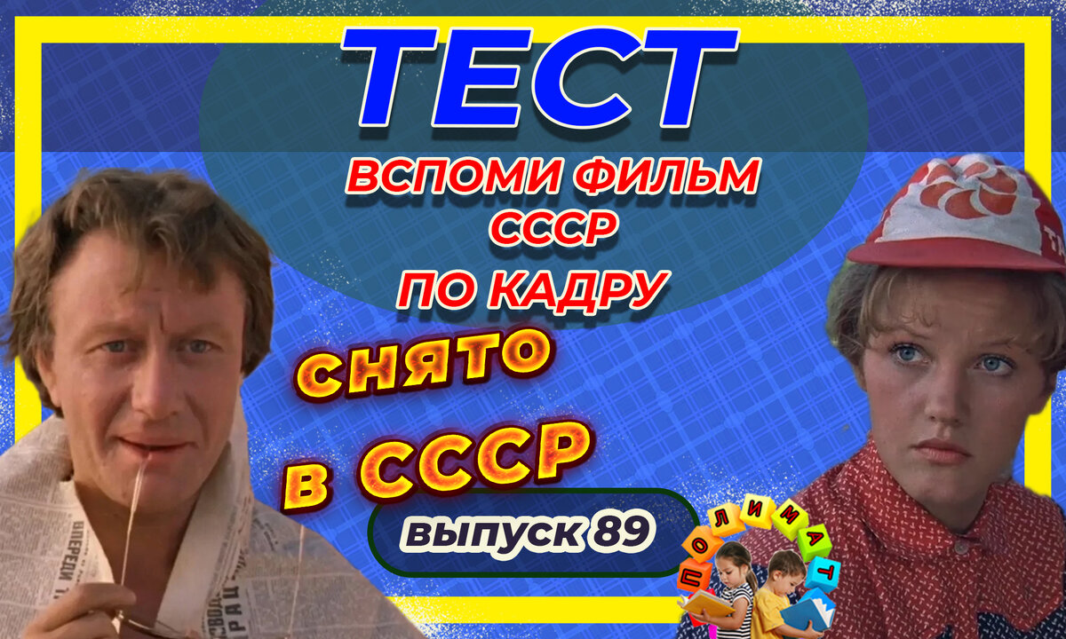Канал "Полимат". Тест: Проверь себя, вспомни любимые 💖фильмы СССР всего по одному кадру🚩. Выпуск 89.