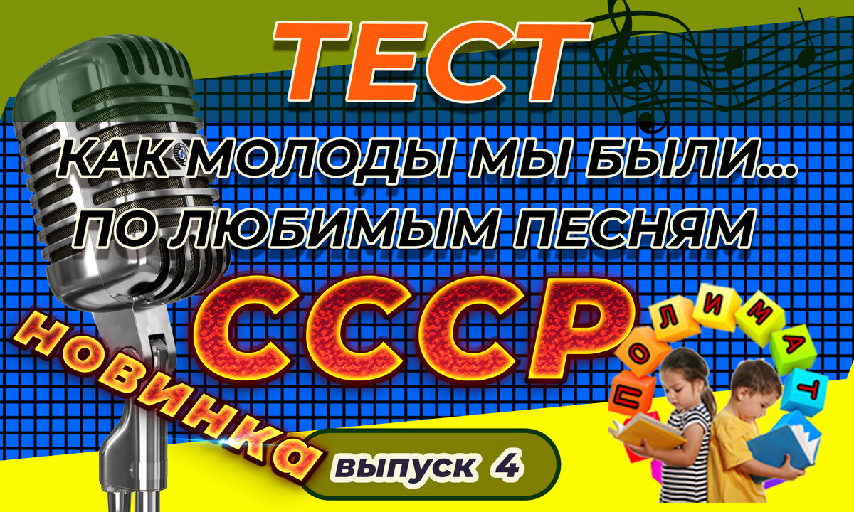 Канал "Полимат". Как молоды мы были... 🎼Тест по любимым песням Советского прошлого. Выпуск №4.