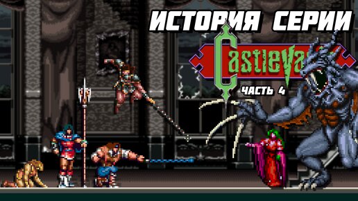 История серии Castlevania. Часть 4 - Super Castlevania IV, Chronicles, Bloodlines - #Extra_Life