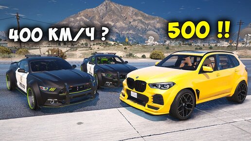 ЧИТ BMW X5 УХОДИТ ОТ ПОГОНИ НА МАКСИМАЛЬНОЙ СКОРОСТИ В ГТА 5! GTA 5 МОДЫ!