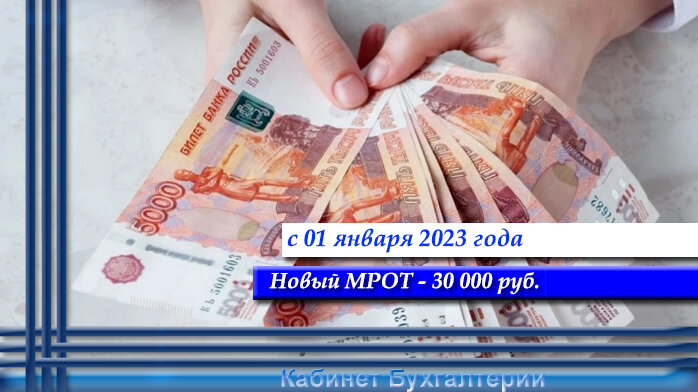 Мрот на 1 января 2023