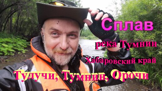 Сплав. река Тумнин.Тулучи,Тумнин,Орочи.