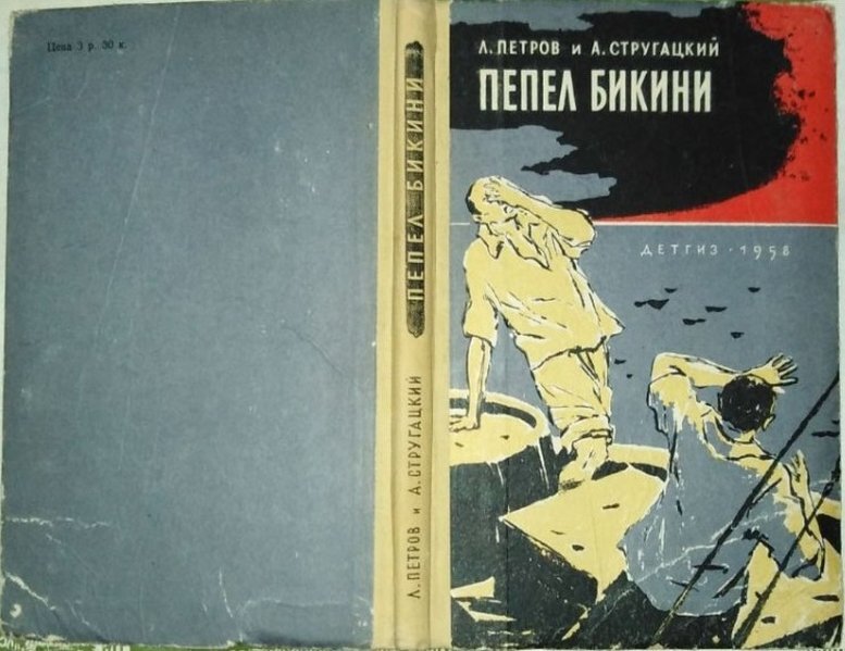 Л. Петров и А. Стругацкий, "Пепел Бикини", 1958 г.