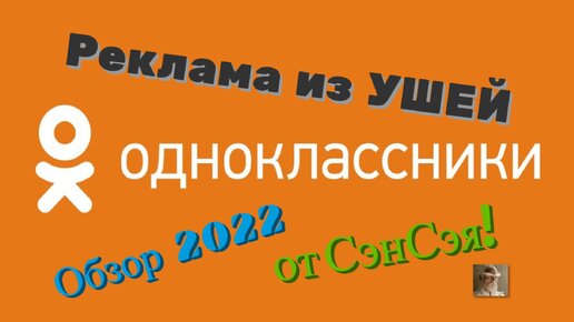 Одноклассники! Реклама из УШЕЙ! Обзор 2022 от СэнСэя!