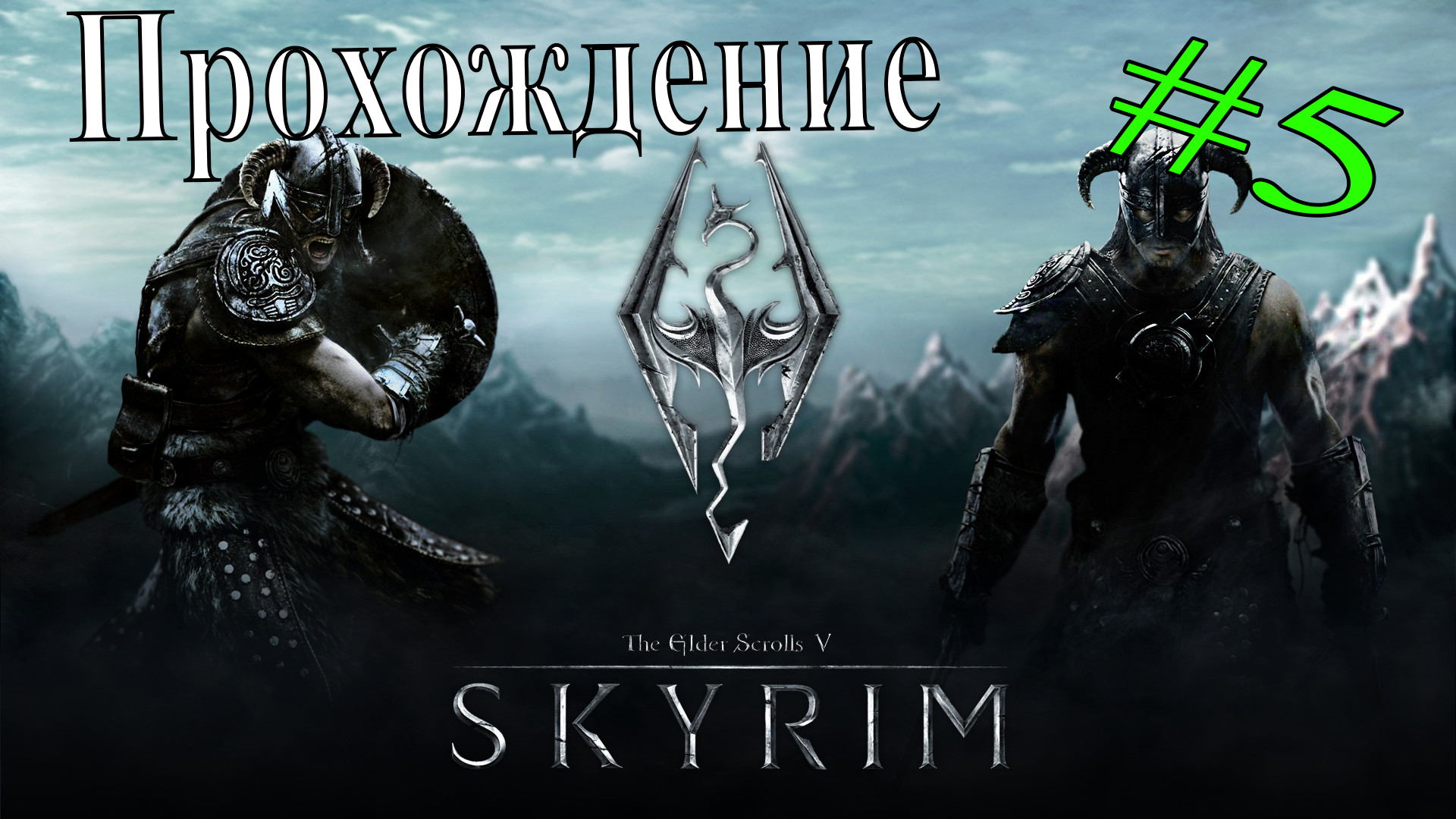 Прохождение The Elder Scrolls 5 Skyrim. 5 серия