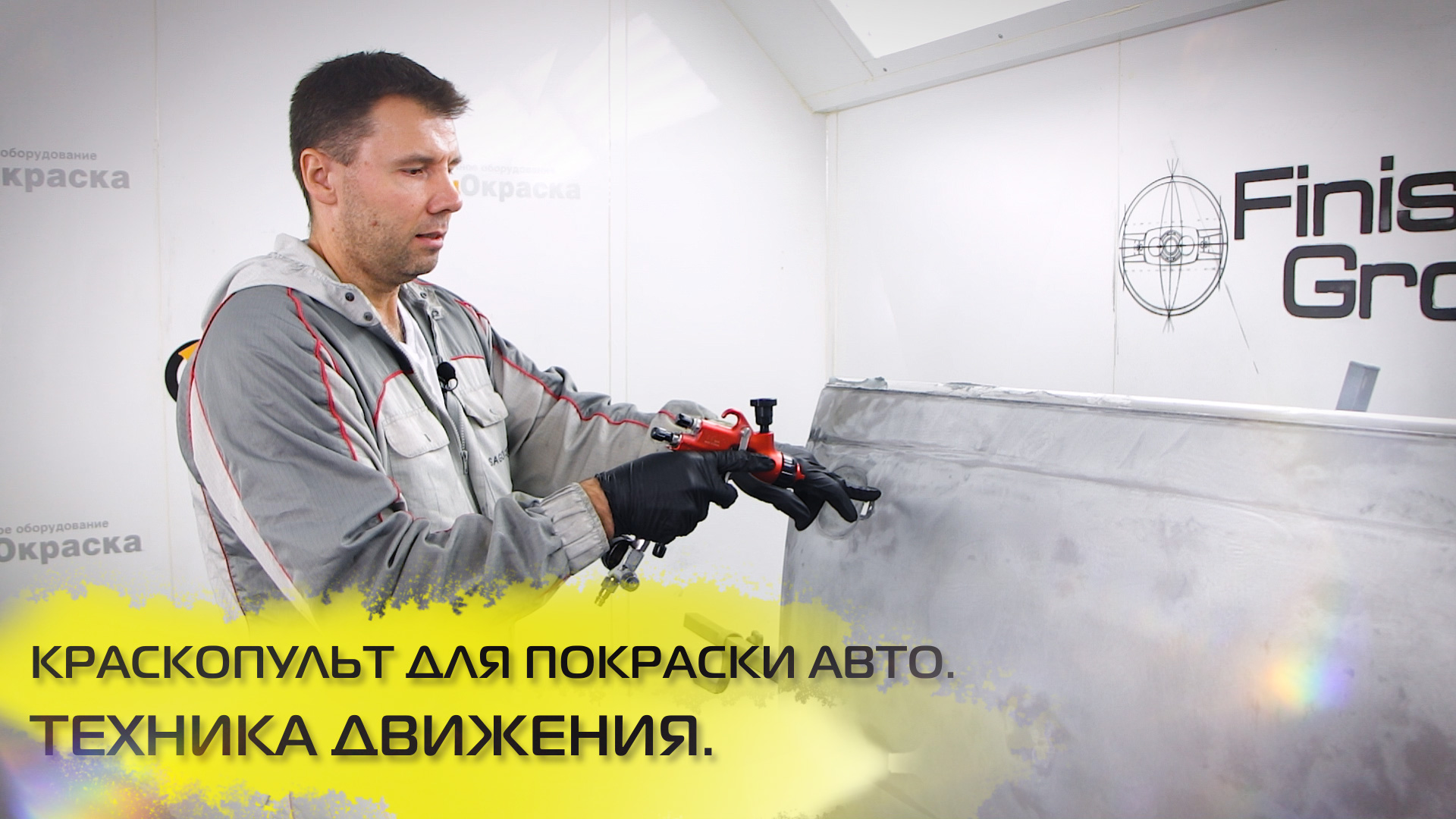 Покраска авто электрическим краскопультом