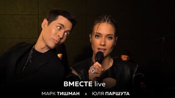Марк Тишман х Юля Паршута - ВМЕСТЕ live (Премьера 2022)