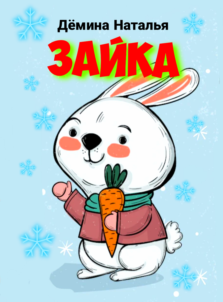 Обложка книги. © Copyright: Дёмина Наталья.