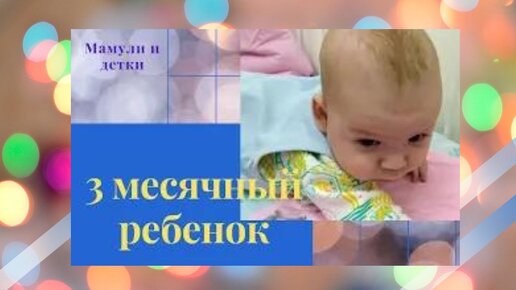 3 месячный ребенок/Мамули и детки