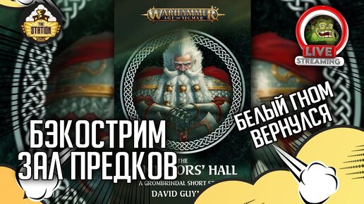 Зал предков | Бэкострим The Station | Age of sigmar