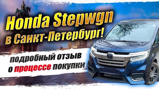 АвтоЗаказ Владивосток Отзыв Клиента из Питера - HONDA STEPWGN RP4 на 300к ДЕШЕВЛЕ БЮДЖЕТА❗