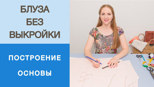 Простое построение конструкции блузы. Строим полочку, спинку и рукав реглан. Блуза без выкройки