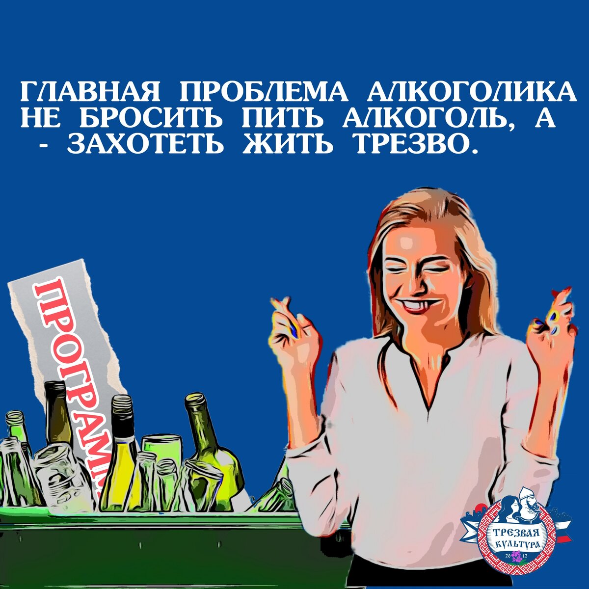 Как бросить пить алкоголь? ТРЕЗВАЯ КУЛЬТУРА