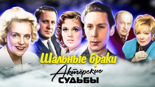 Descargar video: Шальные браки советских звезд. Актерские драмы. Центральное телевидение