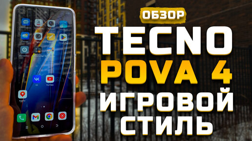 Игровой стиль! | Тест телефона в 10 играх ► Обзор Tecno Pova 4 [Pleer.ru]