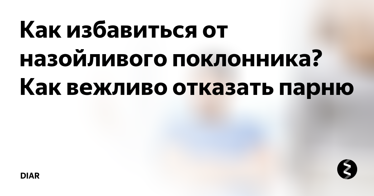 Как избавиться от назойливой рекламы. Как избавиться от навязчивого ухажера. Как вежливо отказать парню. Избавиться от назойливого мужчины. Молитву от назойливых ухажеров.