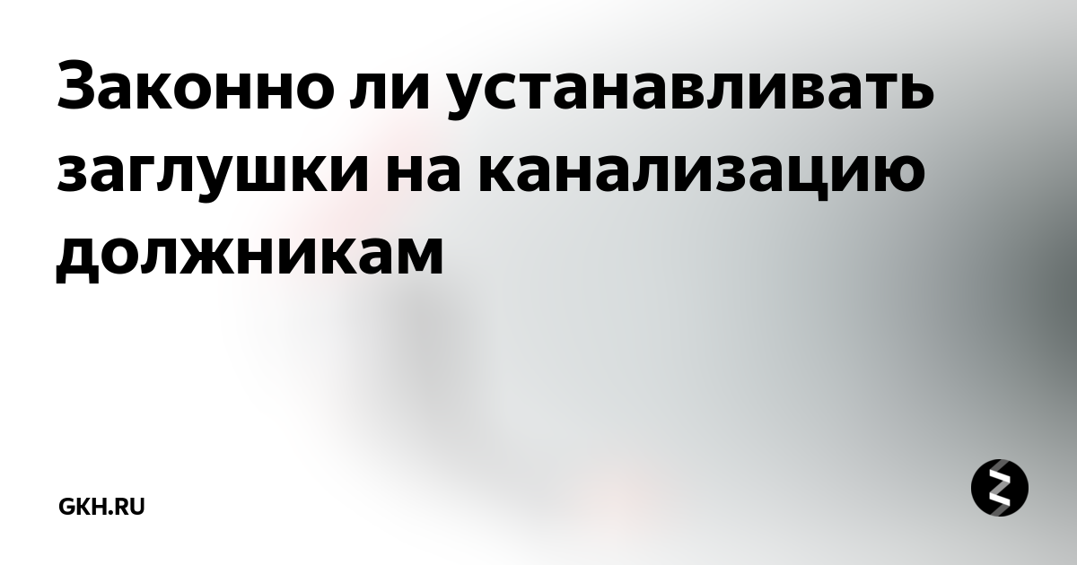 Установка заглушки на канализацию должникам