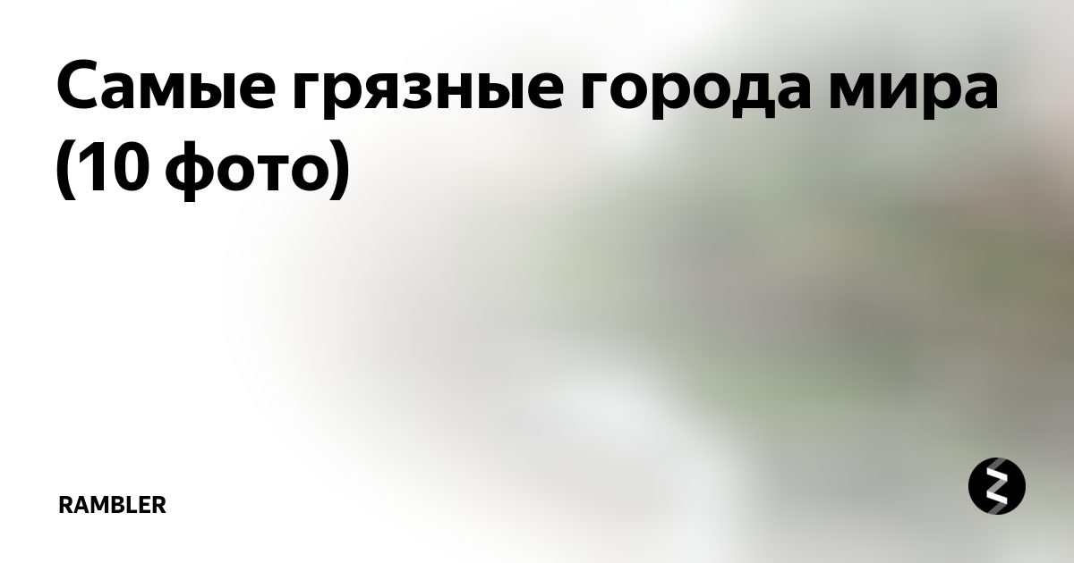 Самые грязные города мира (10 фото) | Газета.Ru | Дзен