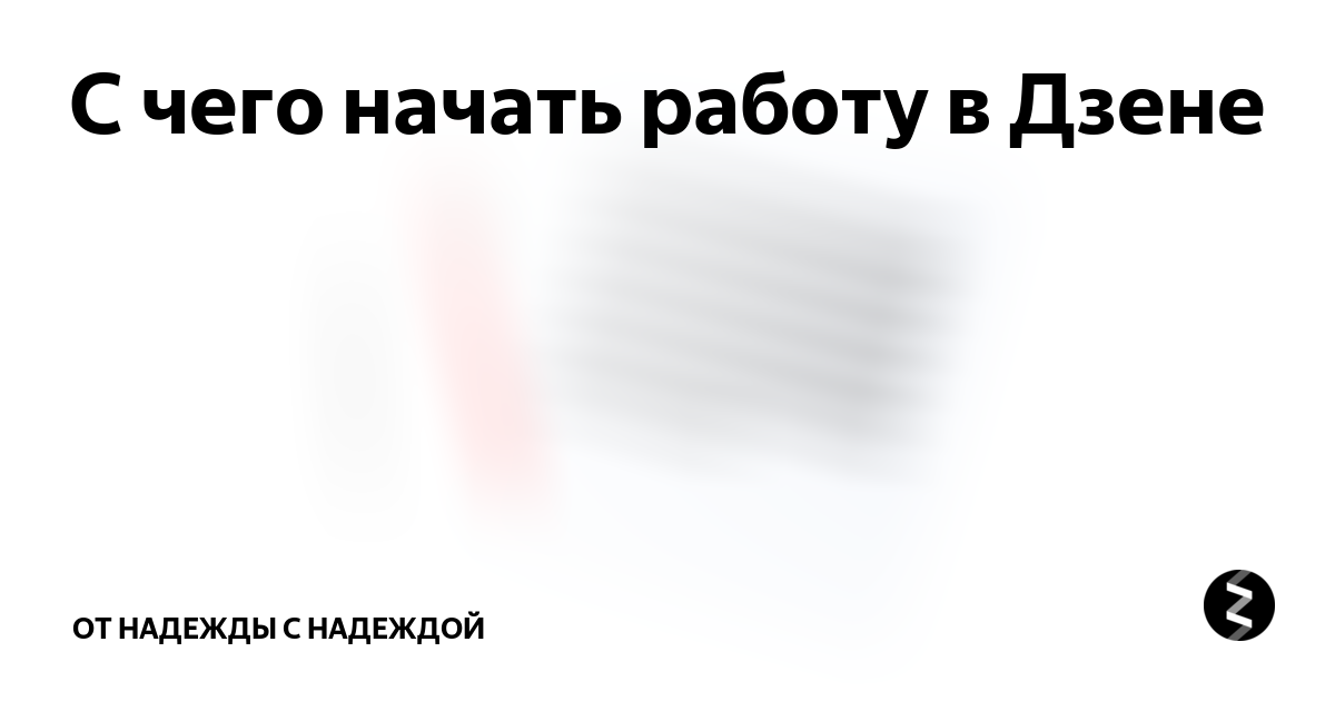 Малолетняя вдова читать на дзене. Авторы рассказов в Дзене. Юмористические рассказы на Дзене.