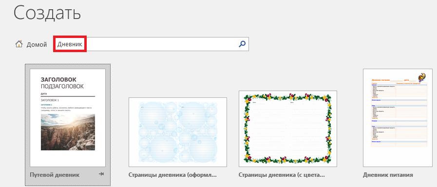 Результат поиска по слову "Дневник"
