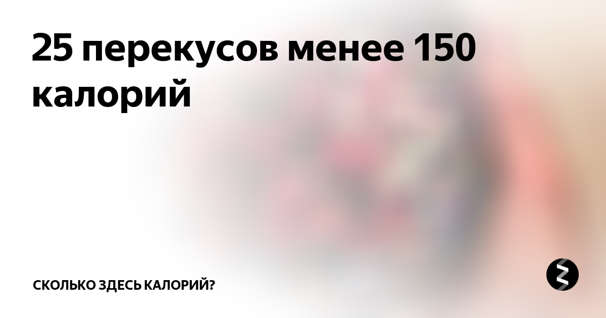 Меньше 150. Сколько здесь калорий. Тест сколько здесь калорий.