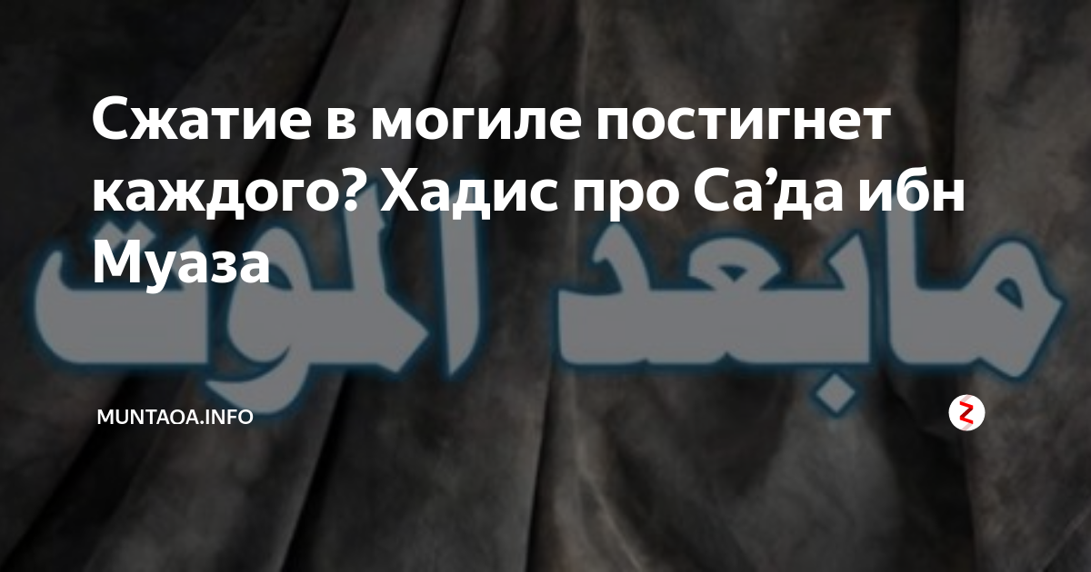 кротость в исламе. могильные муки в исламе книга. хадис про могилы. хадис про посещение могил. смерть в исламе цитаты.