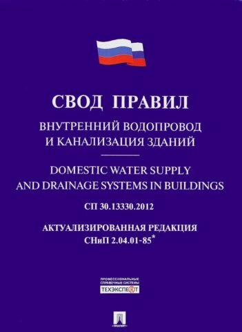  Свод правил монтажа внутренних водопроводов и канализации