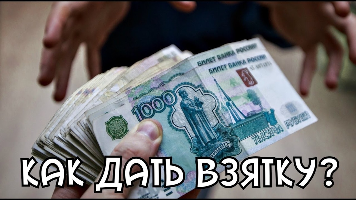 Начнем с закона: статья 291 Уголовного Кодекса (УК) РФ гласит, что вручение «барашка в бумажке» является уголовно наказуемым деянием, за что налагается наказание в зависимости от тяжести преступления по выбору суда. Что же будет за данный вид нарушения: штраф от 500 тысяч до 4 миллионов рублей; 
штраф в размере заработной платы или иного дохода взяткодателя за интервал времени до 4 лет; 
штраф от 5-кратного до 90-кратного размера взятки; 
исправительные работы на срок до 2 лет с одновременным запрещением занимать некоторые рабочие места; 
принудительные работы на срок до 3 лет; 
тюрьма или колония на срок до 15 лет одновременно со штрафом от 5-кратного до 70-кратного размера взятки.
Последствие обнаружения данного проступка достаточно суровое, но коли дело дошло до судебного разбирательства, у вас могут обнаружиться смягчающие обстоятельства, на основании которых дело может окончиться благополучно. Это, напрмиер, доказательство понуждения к даче взятки со стороны должностного лица. Да и в целом, как известно, суровость наказания компенсируется необязательностью его исполнения.

 
Самый простой и частный случай взятничества происходит на дороге. По моему опыту, каждый водитель с более-менее длительным стажем попадал в ситуацию, когда инспектор вымогал взятку, и приходилось решать вопрос: давать или не давать.
В первую очередь, при разговоре с тем же инспектором ДПС не предлагайте взятку в открытую, не называйте сумм. Просто возьмите, например, свою страховку, положите туда нужную сумму и передайте инспектору. Не делайте этого в его автомобиле – в ней постоянно ведется видеозапись. Вызовите инспектора из машины и молча протяните ему бумагу «с барашком». Возьмет – ваше счастье, не возьмет – придется платить штраф, а в случае лишения прав – идти в суд.
У тех же инспекторов ДПС частенько проходят мероприятия, когда они по разнарядке должны поймать вас или другого бедолагу на взятке. Они будут делать все, чтобы призвать вас к ответу, а себе поставить галочку за выполнение плана. Поэтому если инспектор или другое должностное лицо не идет на контакт, а, наоборот, пытается заманить вас под очи видеокамеры, не упирайтесь и ни в коем случае взятку не предлагайте.

 
То же касается и других госслужащих. Они дорожат своими теплыми местами, и не будут рисковать, если они вас не знают, или сумма взятки не стоит того, чтобы из-за нее вылететь с работы с «волчьим билетом». При обсуждении темы старайтесь не касаться ее напрямую и не называйте никаких сумм. Аудиозапись при разговоре можете вести как вы, так и лицо, которому вы собираетесь дать взятку. Поэтому нужен посредник, человек, которому смогут довериться оба.
Если вы не знаете никого из окружения обрабатываемого чиновника, можно спросить у него самого, кто способен решить ваш животрепещущий вопрос положительно. При заинтересованности должностного лица он сам назовет вам необходимые контакты и намекнет на предпочитаемый вид «подарка» — не все и не всегда берут деньгами.

 
Множество раз приходилось по телевизору видеть — в фильме или новостях, как бравые сотрудники правоохранительных органов лихо врывались в кабинет и брали «негодяя» с поличным — снимали отпечатки пальцев, проверяли наличие светящегося порошка на пальцах, сверяли номера купюр, со связанными руками везли в кутузку. В России сегодня это называется борьба с оборотнями в погонах — классическая сцена. В то же время яркий пример безнаказанного взяточничества, а в конечном итоге, глупого и не квалифицированного мздоимства.
Традиционно, при слове взятка, возникает стойкий образ передачи именно купюр между участниками отношений: к примеру, водитель — инспектор ГИБДД, бизнесмен — чиновник, чиновник — другой чиновник и т.д. А между тем операция правоохранительных структур по выявлению и обезвреживанию взяточника — одна из самых трудных и тонких задач.
Если последнего взяли с меченой купюрой — это самое простое. Как правило, взятки открыто берут безмерно жадные, либо очень влиятельные персоны, чувствующие свою безнаказанность. Взяточники, — люди, как правило, осторожные и голыми руками их не взять. Они ни за что не будут прикасаться к этой вульгарной вещи. Во-первых, у взяточника есть доверенное лицо, которое примет материальные ценности. Во-вторых, взяточник не всегда может принимать «подарок» деньгами. Известный герой классического литературного произведения, как известно, брал борзыми щенками. Щенков, в конце концов, при не любви к животным, можно поменять на что-то другое, к примеру, на авто. Деньги можно отправить на банковский счет в ту же Швейцарию. Взяточнику и/или членам его семьи можно организовать отдых на Лазурном берегу, детей можно отправить на учебу, скажем, в Гарвард или Оксфорд, — кому как по душе. Родственника взяточника могут принять в состав учредителей какой-нибудь частной компании.

 
Теперь поговорим о языке, на котором общаются заговорщики. Это особый и искусный язык, несмотря на всю его простоту. Но, видимо, мастерство и заключается в кажущейся «обыкновенности».
Один предприниматель, назовем его Колей Б., столкнулся с подобной проблемой, когда занимался перевозкой фруктов из Казахстана. На пути следования в чистом поле, где был установлен передвижной пункт таможни в виде будки на колесах, его остановили сотрудники органов. Соответственно, по закону, предложили бизнесмену предъявить все надлежащие документы на груз.
На боевом посту — в вагончике, сотрудник, тщательно проверив документы, перевел недвусмысленный взгляд на предпринимателя, и сказал: «Надо ждать!». Затем вернул документы предпринимателю. Бизнесмен вышел из кабинета только с одним вопросом: что или кого надо ждать? Какая на фиг Турция? У меня, блин, розы вянут?! Внезапно его осенила другая мысль: предложение подождать (надо ждать!) следует понимать не в двух словах, а в трех: — «Надо ж дать!». Тогда он вытащил из портмоне N-нную сумму денег и прикрепил скрепкой к задней стороне документа. После чего, воодушевленный догадкой, вновь вошел в вагончик. Чиновник, взяв документы в руки, внимательно просмотрел на них. При этом доллары бесшумно упали на дно ящика стола. Сотрудник снова вернул документы бизнесмену, но уже с другими словами: «Надо ждать начальства!».
Выйдя из кабинета, бизнесмен растерялся. Он уже почти доехал до пункта назначения, а денег осталось не очень много. Из своего личного опыта он знал, что с сотрудниками спорить бесполезно, поэтому вновь прикрепил долларовою бумажку к тыльной стороне документов. Только после этого он смог получить долгожданную визу.

 
В других почтенных государственных учреждениях, также разговаривают на понятном вроде бы русском языке. Брат того предпринимателя Толя Б., в недалеком прошлом, решил приобрести участок земли под размещение торговой площадки. Участки земли, на тот момент, выставлялись на продажу на тендерной основе.
Когда бизнесмен пришел к чиновнику, он также предоставил соответствующие документы высокому начальству. Также тщательно чиновник проверил документы, оценил взглядом бизнесмена и предложил зайти на следующий день в 11 часов утра. Предприниматель наивно воспринял это как бюрократическую волокиту, и ничего не подозревая, пришел на следующее утро в тот же кабинет в назначенное время. С этого момента началось самое интересное.
Снова просмотрев документы, чиновник перевел взгляд на бизнесмена, предложив прийти ему через два дня в 10 часов утра. Предприниматель и через 2 дня пришел в назначенное время. И ему снова переназначили время встречи. Так продолжалось до тех пор, пока чиновник, уже в конец уставший от непонимания, предложил ему прийти в 2 часа дня.
Когда бизнесмен пришел в назначенные два часа дня с пустыми руками, терпение чиновника закончилось, и он уже открытым текстом, позабыв про всякую осторожность, спросил: «У Вас что, и двух тысяч долларов нет?!».

Подытоживая, можно выделить два основных момента. Во-первых, будьте осторожны, не палитесь, не говорите и не делайте ничего лишнего или незаконного, пока не будете уверены, что вам "подыгрывают". Как распознать, что чиновник/сотрудник органов готовы принять взятку, приходит с опытом. Но если вы умеете читать людей и понимаете, что ими движет, то это не должно составить проблем. Во-вторых, будьте внимательны и наблюдательны, ловите намеки, делайте намеки сами и следите за реакцией. Но главное — не выключайте голову. Попытка дать "на лапу" сотруднику ОМОН, руководящему рейдом на ночных улицах города почти всегда закончится печально. Одинокому же сотруднику, явно обделенному финансами и вниманием начальства грех не дать.
Удачи!
