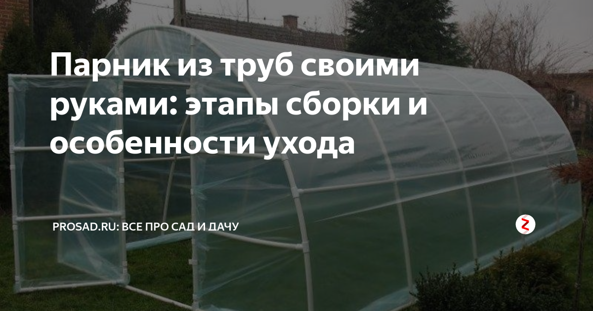 Парник из труб своими руками: этапы сборки и особенности ухода | Все ...
