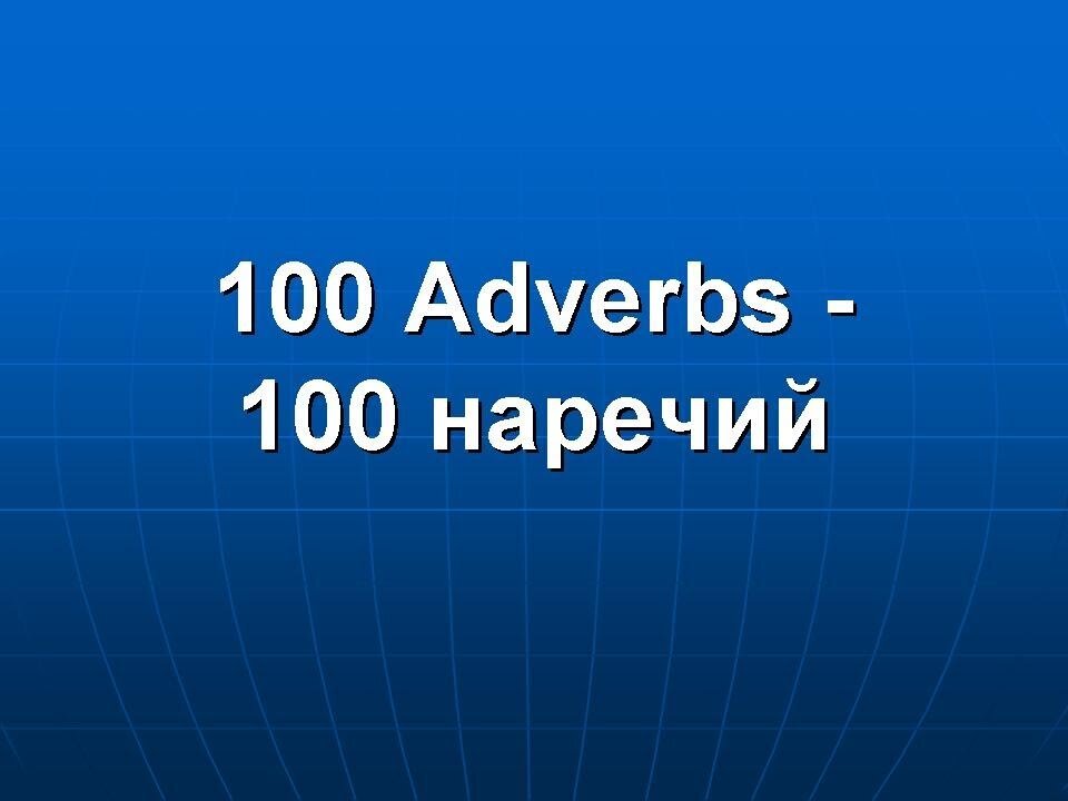 100 eng. 100 Англ слов. 100 Adverbs.