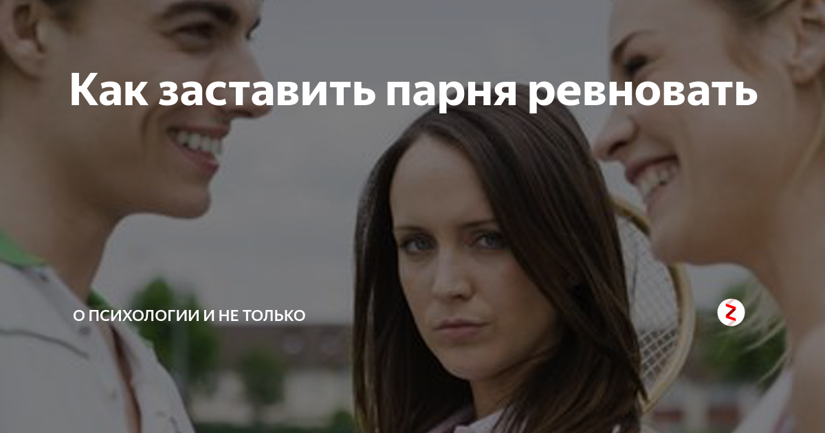 Как перестать ревновать мужа. Цветы для ревности парня. Как перестать ревновать. Причины ревности парня. Книга как перестать ревновать.