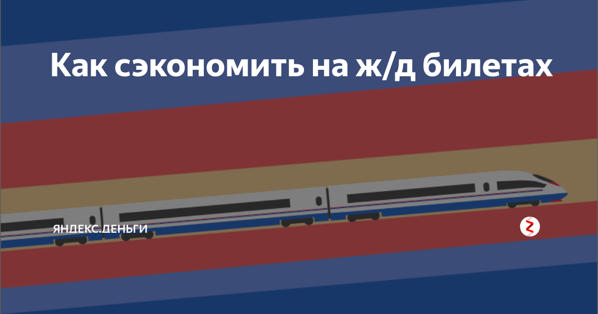 можно ли поменять жд билеты на другой день