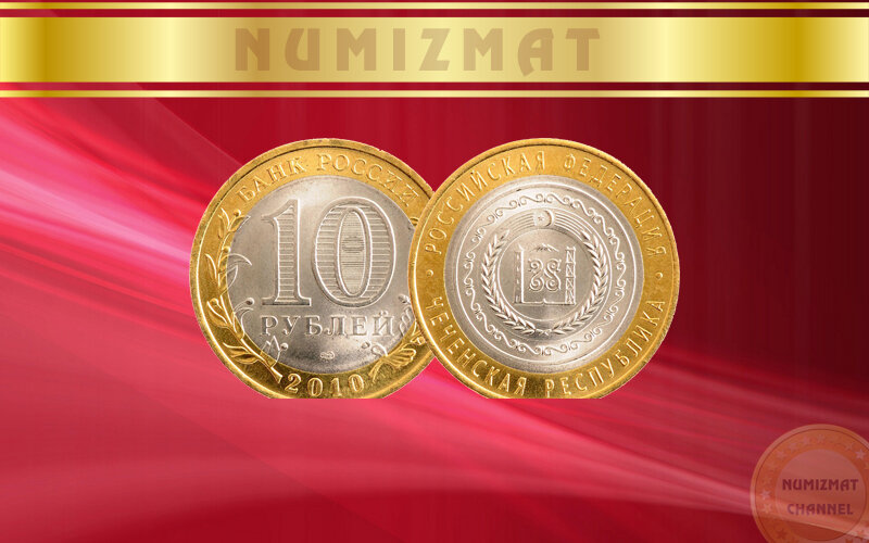Монета России, 2010 года выпуска, достоинством 10 рублей