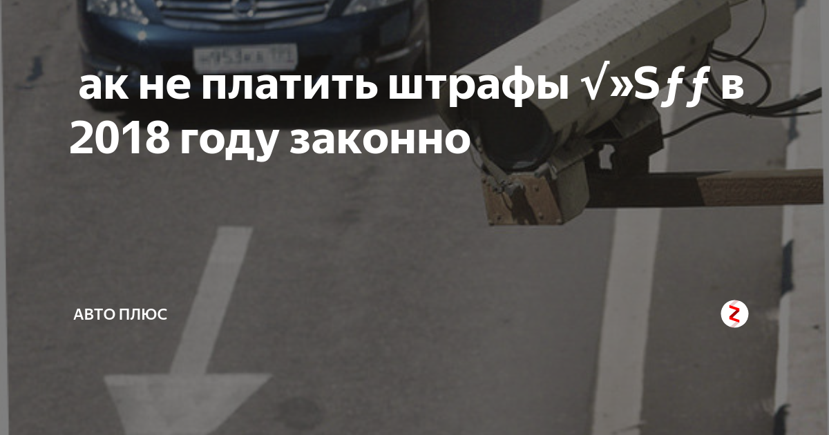 Оформить машину на ребенка и не платить штрафы