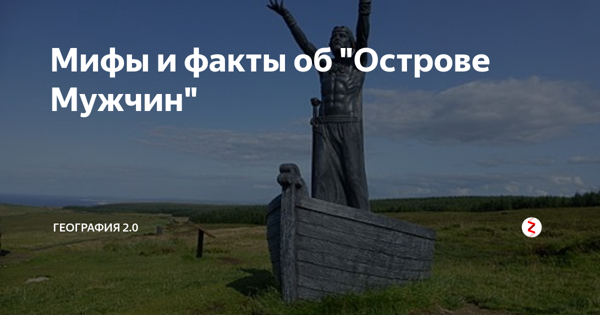 Мифы и факты об "Острове Мужчин" | География 2.0 | Дзен