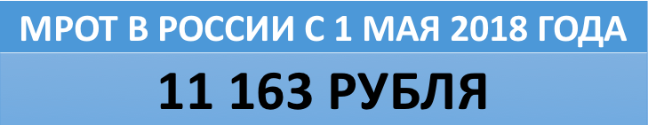 Новый размер МРОТ с 1 мая 2018