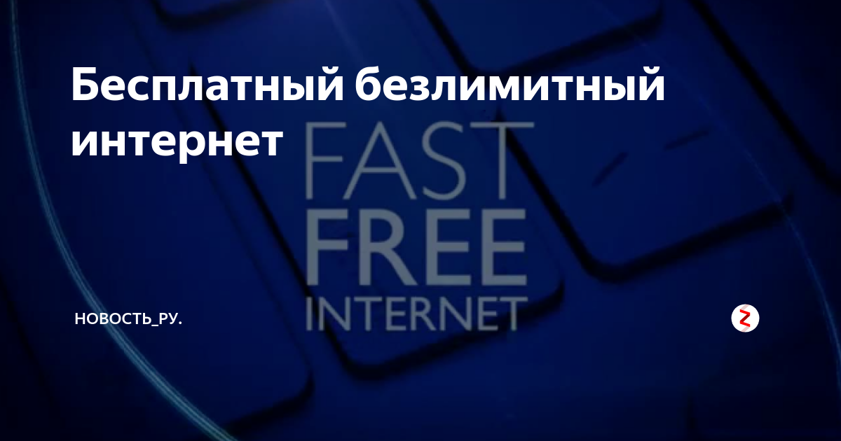 Бесплатный безлимитный интернет | Новость_ру. | Дзен