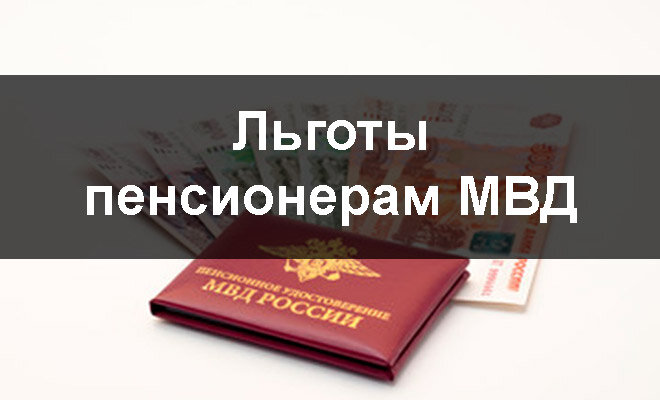 Льготы пенсионерам мвд ветеранам труда