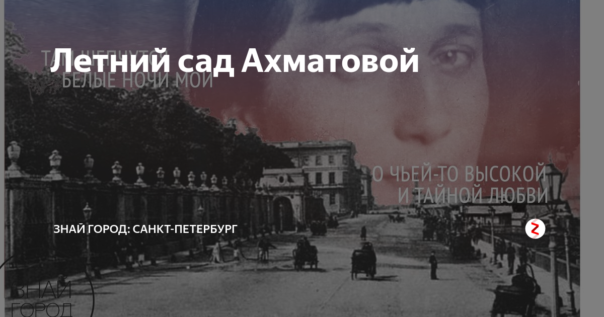 Летний сад в Санкт-Петербурге Ахматова. Ахматова а.а. "сад". Стихотворение ахматовой летний сад