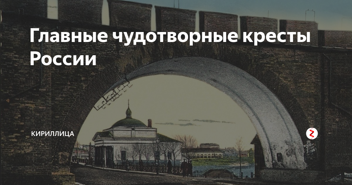 Главные чудотворные кресты России | Кириллица | Дзен