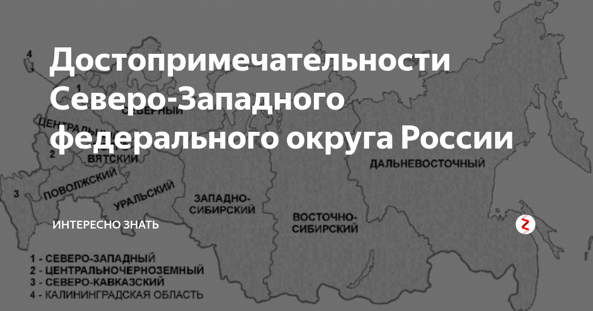 Известные люди северо западного федерального округа. Достопримечательности Северо Запада. Достопримечательности Северо Западного района. Достопримечательности Северо Западного района России. Памятники Северо Западного района России.