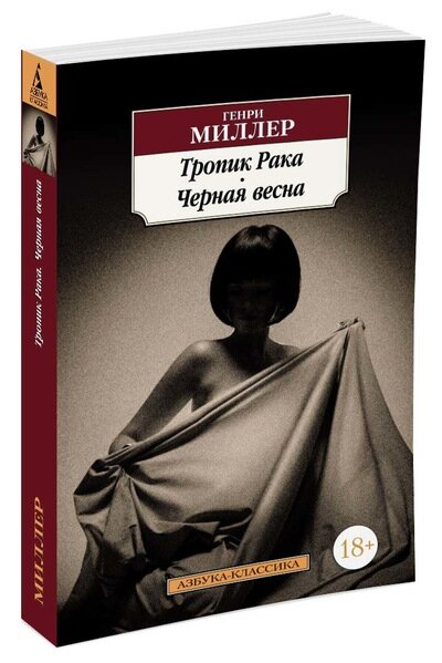 Действие этого произведения разворачивается во Франции в 1930-е годы. Главным героем является сам автор, который бедствовал в те годы и пытался хоть как-то заработать на жизнь. Миллер, ничуть не смущаясь, описывает свои сексуальные похождения и отношения с коллегами-писателями. Как только книга появилась в свет, она сразу же вызвала неоднозначную реакцию в обществе. Слишком уж откровенно и выразительно изображались интимные стороны жизни героя. Судья Верховного суда Пенсильвании Майкл Мусманно вообще заявил: "Это не книга. Это выгребная яма, сточная канава, очаг гниения, слизистое собрание всего, что есть в гнилых останках человеческого разврата". Оказалось, люди на тот момент оказались просто не готовыми к такому откровенному произведению. А ведь позже Джордж Оруэлл назвал ее самой важной книгой середине 1930-х годов. Таможенная служба США одно время запрещала роман к ввозу в США, разрешение было дано только благодаря решению Верховного суда США. В 1986 года книга была запрещена в Турции.