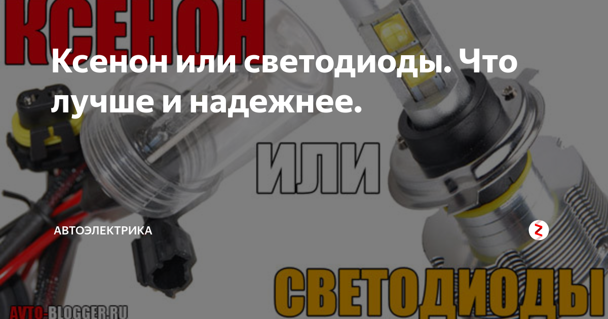 Ксенон или светодиоды. Что лучше и надежнее. | АвтоэлектрикА | Дзен