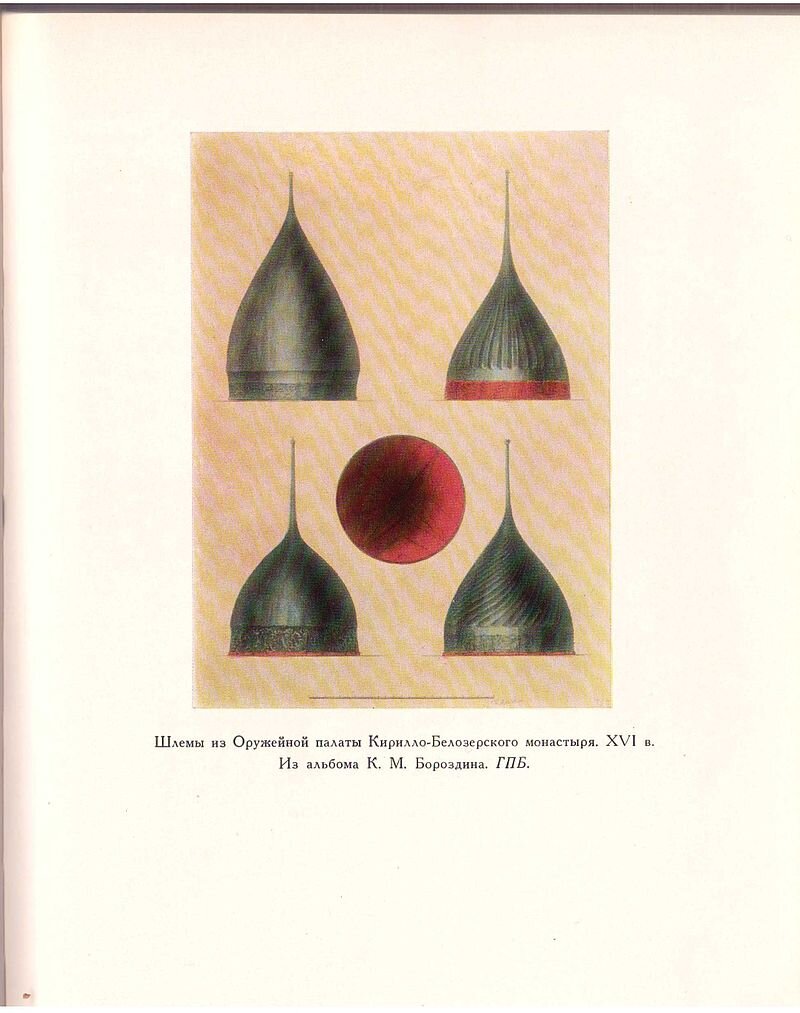Русские шеломы из арсенала Кирилло-Белозерского монастыря. Рисунок К.М. Бороздина