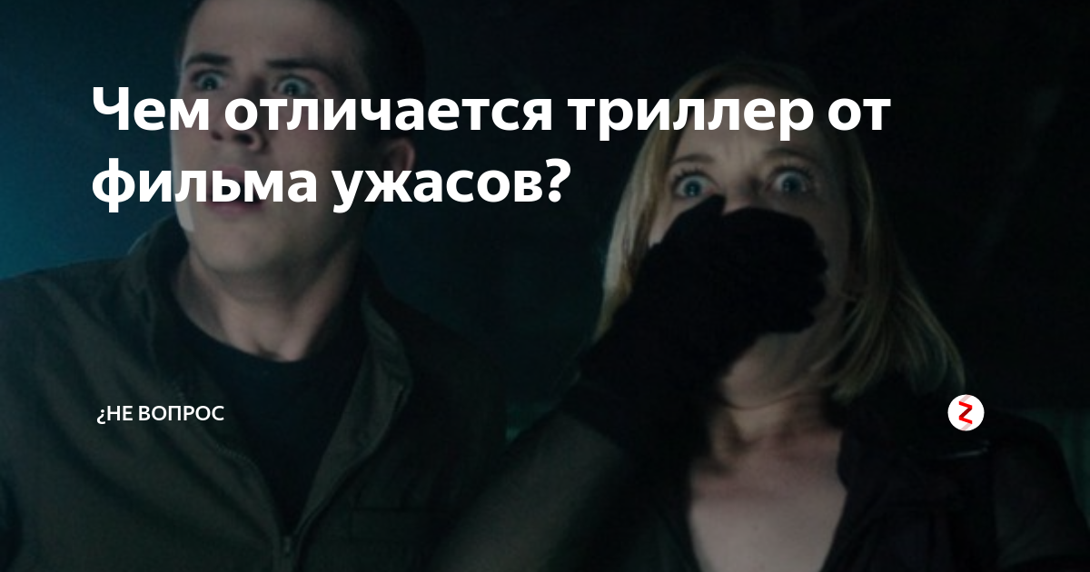 Чем отличается триллер от ужасов